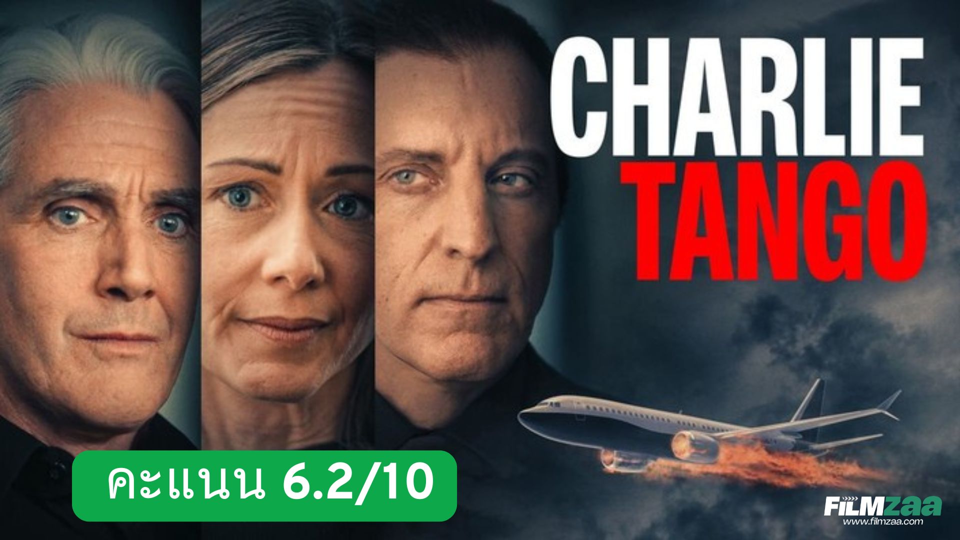 รีวิว Charlie Tango (2024)